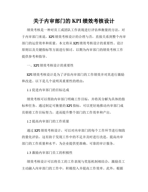 关于内审部门的KPI绩效考核设计