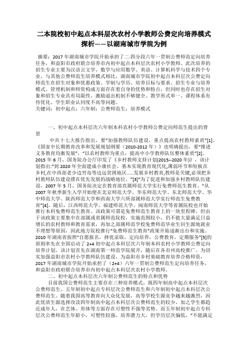 二本院校初中起点本科层次农村小学教师公费定向培养模式探析——以湖南城市学院为例