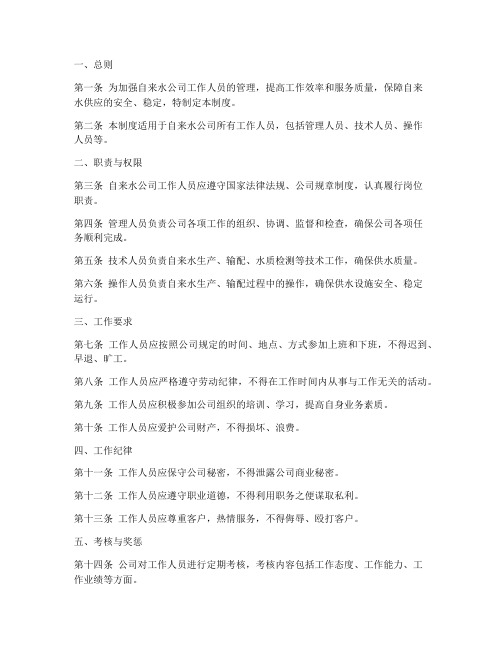 自来水工作人员管理制度