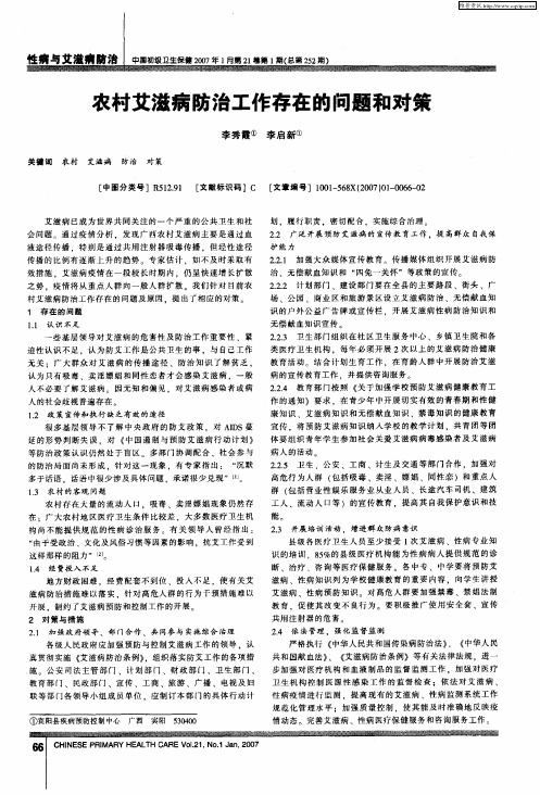 农村艾滋病防治工作存在的问题和对策