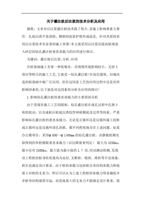 关于灌注桩后注浆技术分析及应用