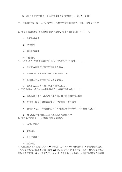 中央财政支持会计电算化专业建设总结报告每日一练(8月3日)