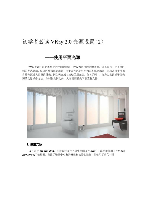 V-Ray基础教学教程—VR光源设置