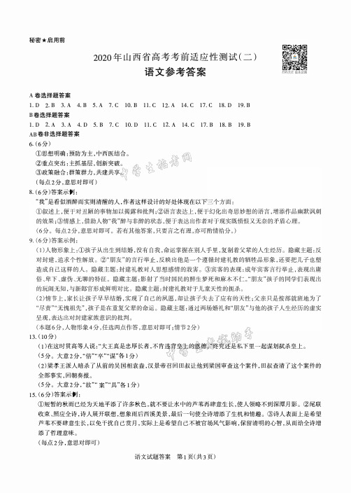 2020年山西省高考考前适应性测试(二)语文答案