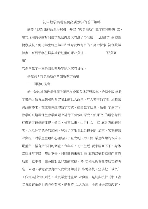 初中数学实现轻负高质教学论文
