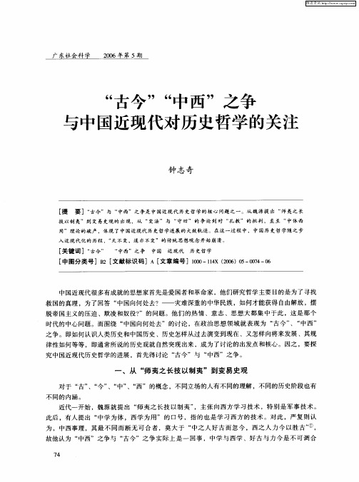 “古今”“中西”之争与中国近现代对历史哲学的关注