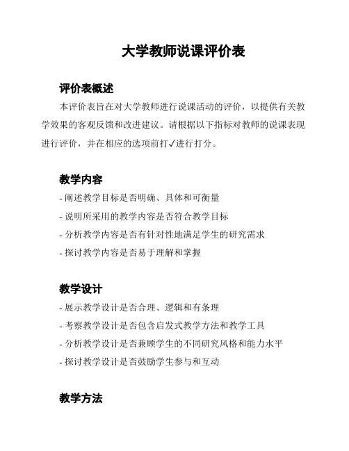 大学教师说课评价表