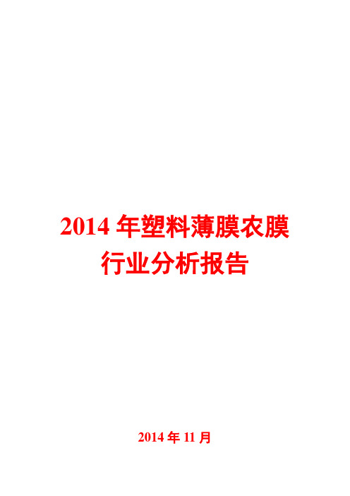 2014年塑料薄膜农膜行业分析报告