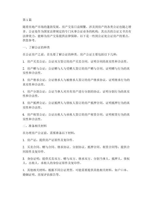 到公证处公证房产要点(3篇)