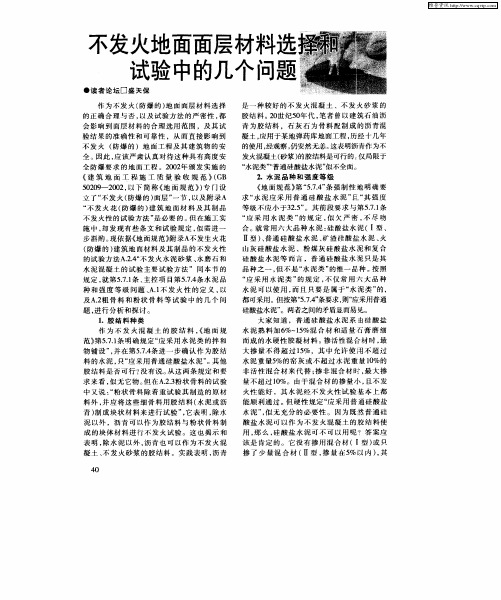 不发火地面面层材料选择和试验中的几个问题