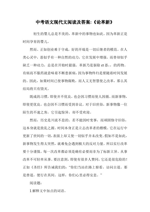 中考语文现代文阅读及答案-《论革新》.doc