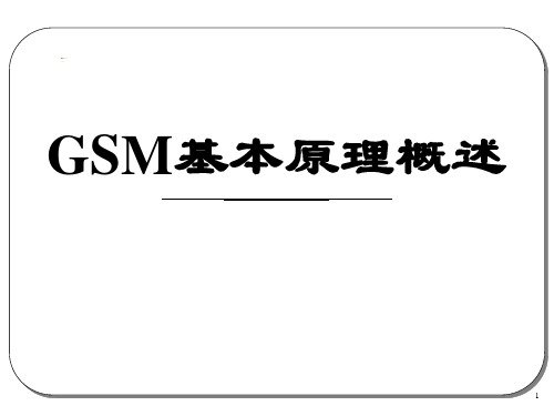 GSM基本原理