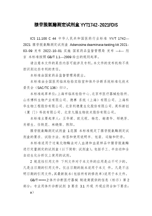 腺苷脱氨酶测定试剂盒YYT1742-2021FDIS