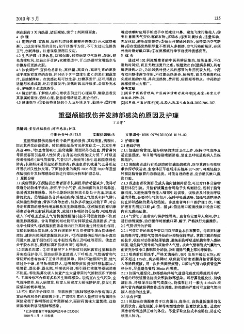 重型颅脑损伤并发肺部感染的原因及护理