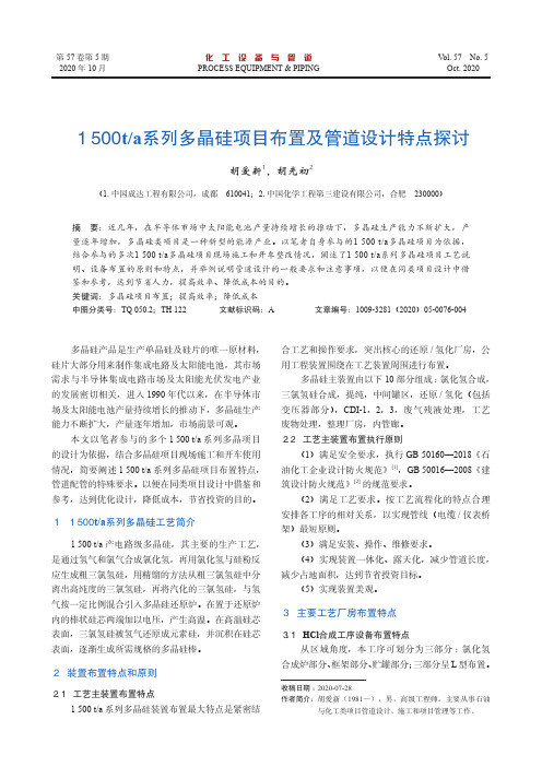 1 500 ta系列多晶硅项目布置及管道设计特点探讨