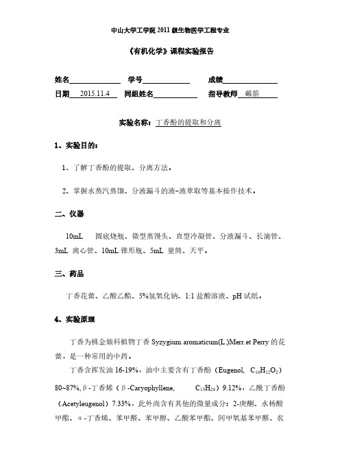 【VIP专享】丁香酚的提取与分离实验报告