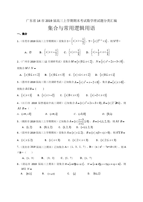 广东省14市2019届高三上学期期末考试数学理试题分类汇编：集合与常用逻辑用语