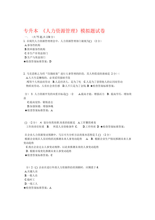 专升本人力资源管理模拟题试卷