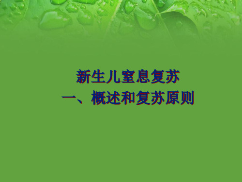 新生儿窒息复苏ppt参考课件