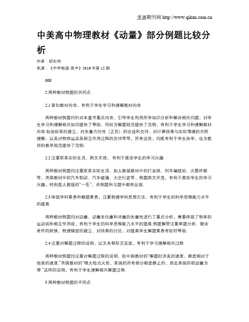 中美高中物理教材《动量》部分例题比较分析