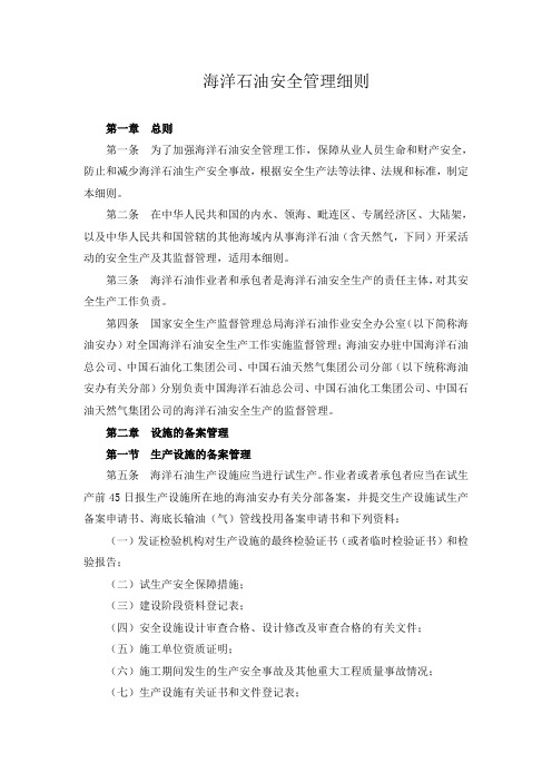 海洋石油安全管理细则-25号令(新修改)