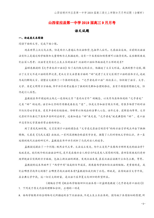 山西省朔州市应县第一中学2019届高三语文上学期9月月考试题(含解析)