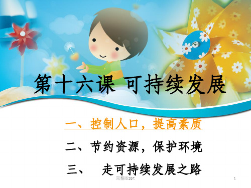 【学习课件】第十六课可持续发展全