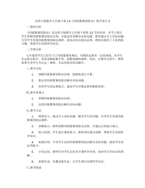 北师大版数学七年级下册1.3《同底数幂的除法》教学设计2