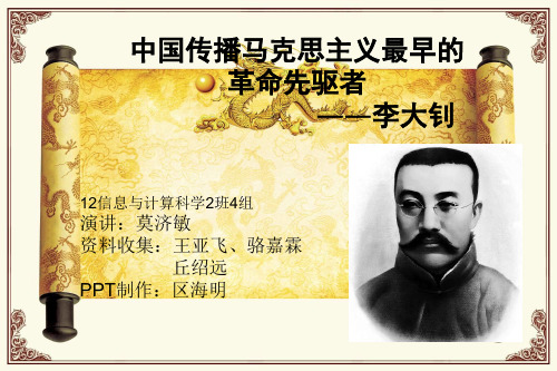 中国传播马克思主义最早的革命先驱者