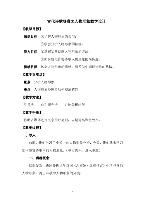 高三古代诗歌鉴赏之人物形象教学设计