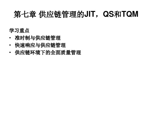 供应链管理 第七章供应链管理的JIT,QS和TQM