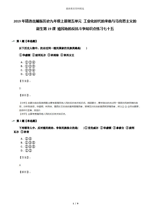 2019年精选岳麓版历史九年级上册第五单元 工业化时代的来临与马克思主义的诞生第19课 殖民地的反抗斗争知识