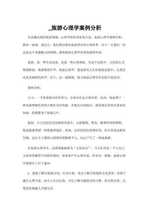 _旅游心理学案例分析