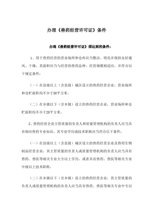 兽药经营许可办理条件