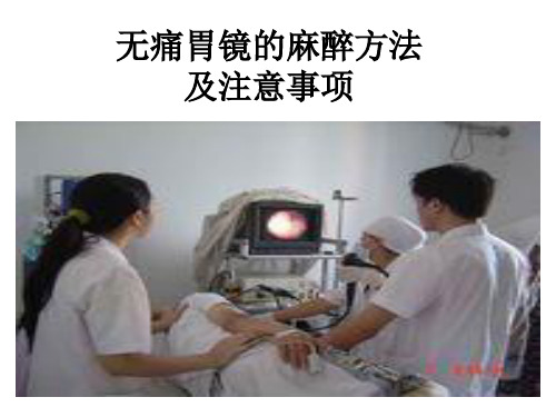 无痛胃镜的麻醉方