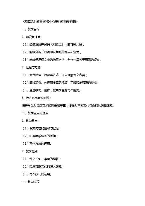 《观舞记》教案(教师中心稿) 教案教学设计
