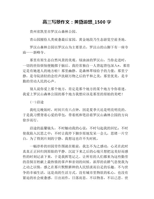 高三写景作文：黄昏游想_1500字