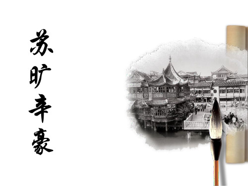 苏旷辛豪 异同