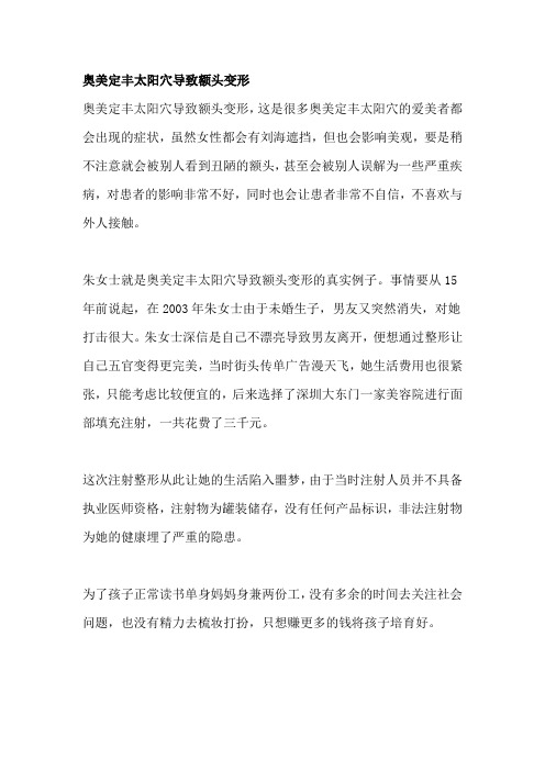 奥美定丰太阳穴导致额头变形