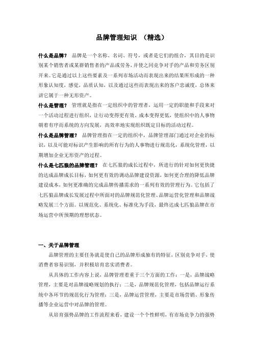 品牌管理知识 (精选)