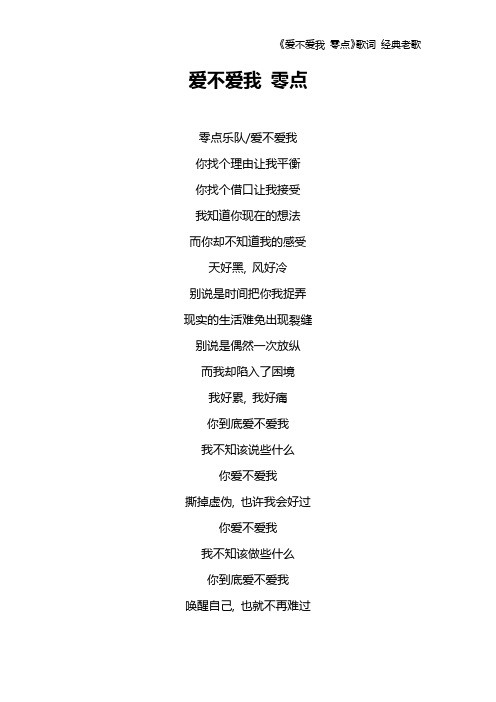 《爱不爱我 零点》歌词 经典老歌