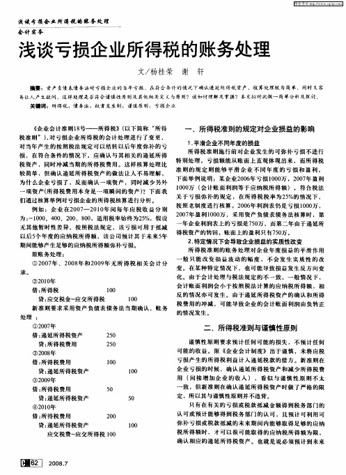 浅谈亏损企业所得税的账务处理
