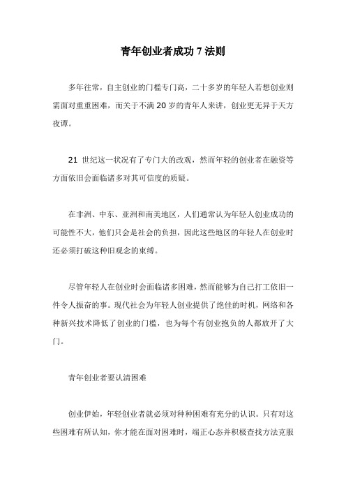 青年创业者成功7法则