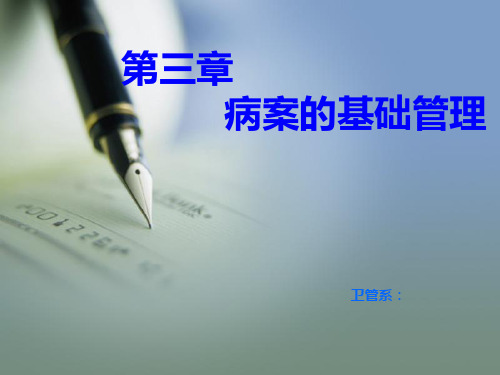 第三章病案基础管理第二节