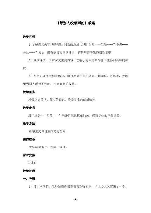 最新鲁教版(五四制)小学语文三年级上册《想别人没想到的》教案(精品)