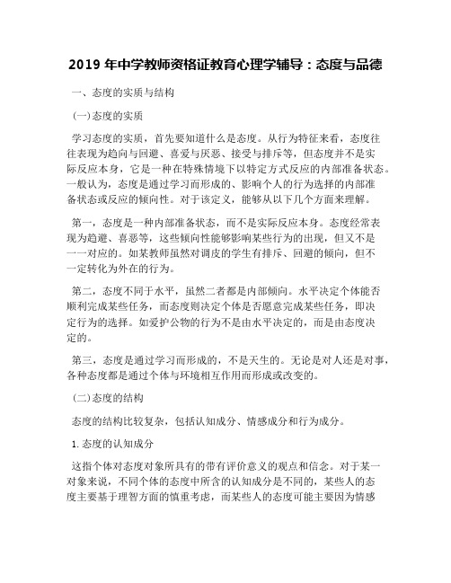 2019年中学教师资格证教育心理学辅导：态度与品德