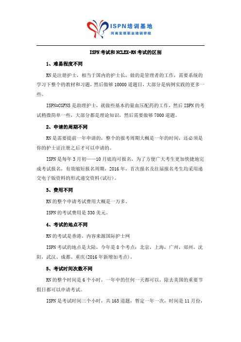 ISPN考试和NCLEX-RN考试的区别