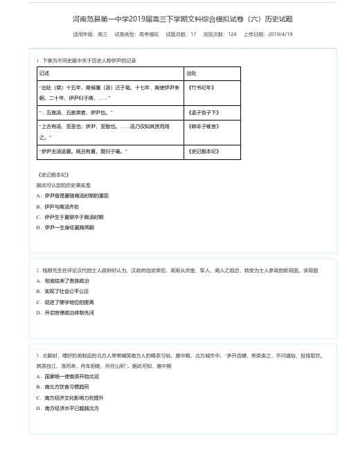 河南范县第一中学2019届高三下学期文科综合模拟试卷(六)历史试题-高考模拟试题