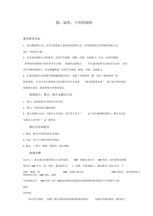 人教版九年级数学上册《圆、扇形、弓形的面积》导学案