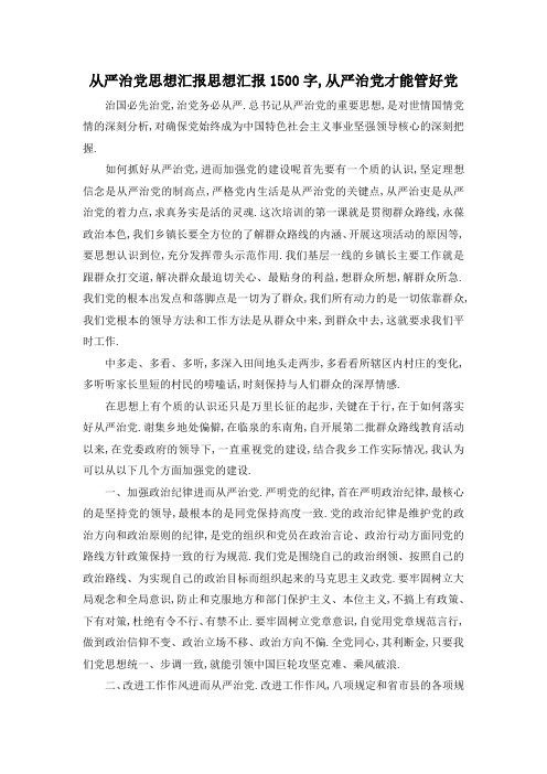 最新-从严治党 思想汇报 思想汇报1500字,从严治党才能管好党 精品
